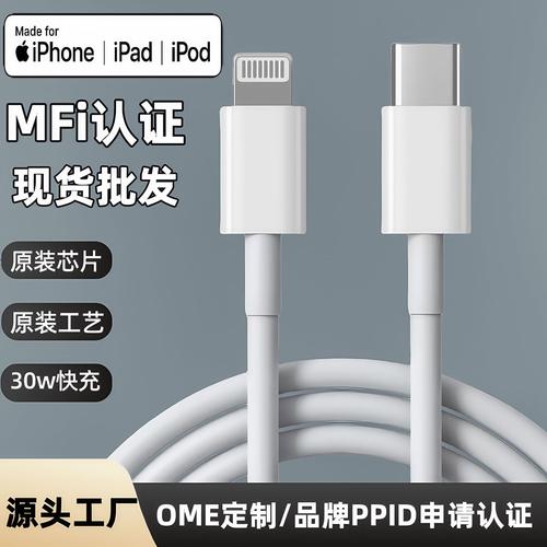 源頭工廠MFi認證充電線 TPE單頭蘋果PD快充數據線的品質之選